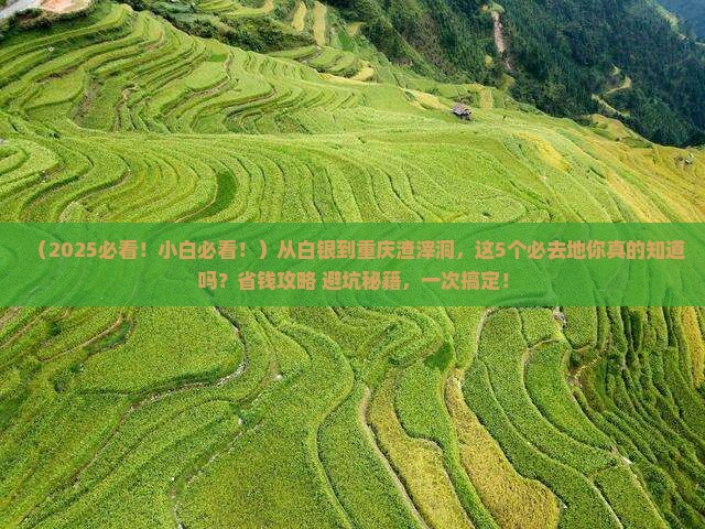 白银到重庆渣滓洞必去地