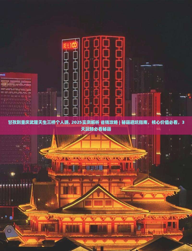 甘孜到重庆武隆天生三桥个人游
