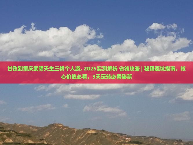 甘孜到重庆武隆天生三桥个人游