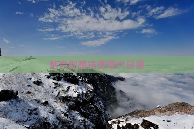 烟台到重庆武隆六日游