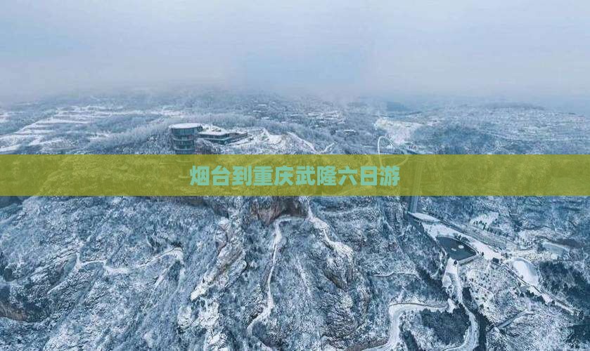 烟台到重庆武隆六日游