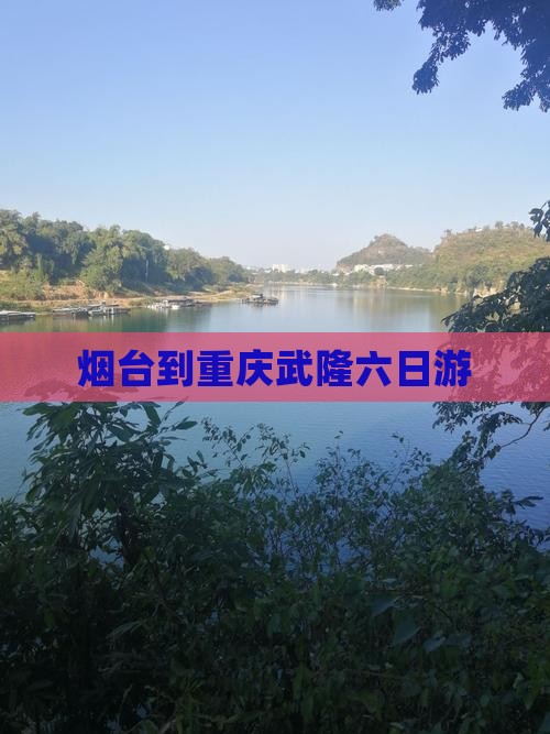 烟台到重庆武隆六日游
