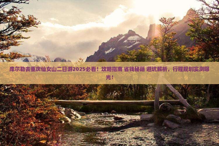 库尔勒去重庆仙女山二日游