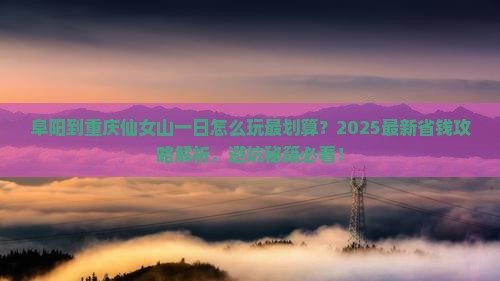 阜阳到重庆仙女山一日