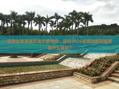 阳泉到重庆龙水峡地缝旅行社