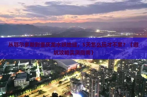鄂尔多斯去重庆龙水峡地缝五日游