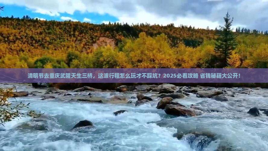 清明节去重庆武隆天生三桥哪里玩