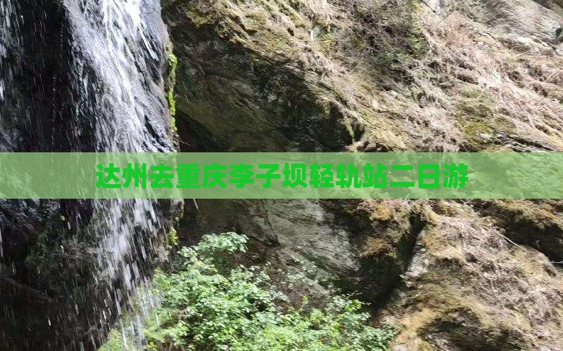 达州去重庆李子坝轻轨站二日游