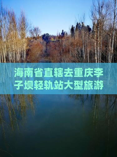 海南省直辖去重庆李子坝轻轨站大型旅游团