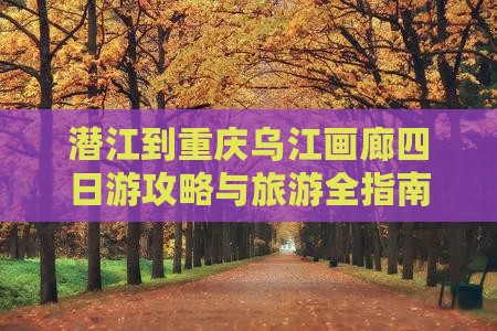 潜江到重庆乌江画廊四日游