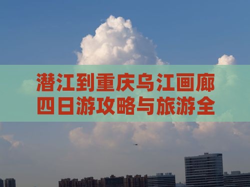 潜江到重庆乌江画廊四日游