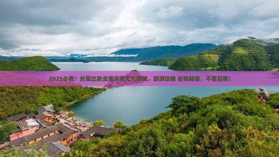 长葛去重庆蚩尤九黎城旅行社