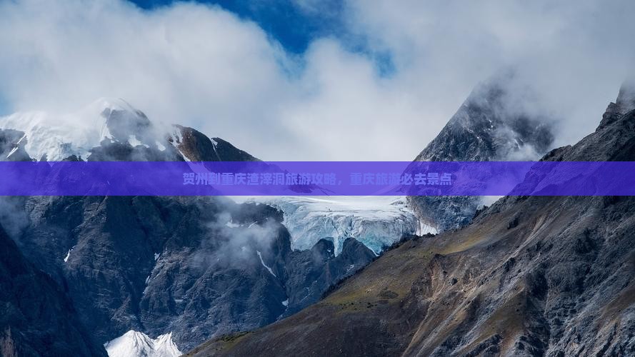 贺州到重庆渣滓洞自由团