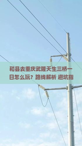和县去重庆武隆天生三桥一日