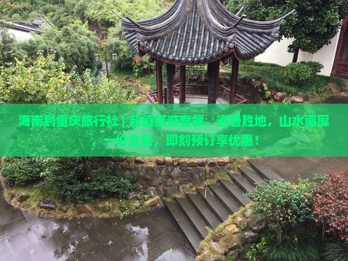 海南到重庆旅行社