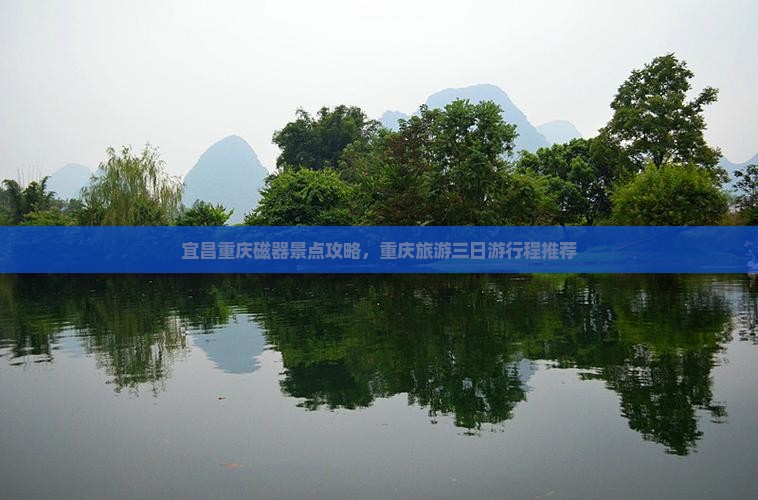 宜昌去重庆磁器口三日游 宜昌去重庆磁器口三日游