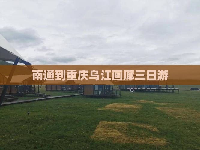 南通到重庆乌江画廊三日游