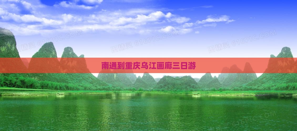 南通到重庆乌江画廊三日游