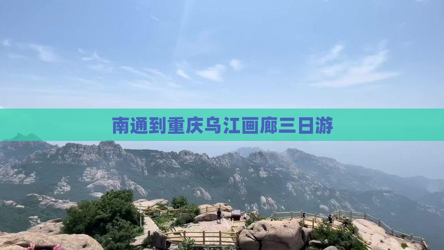 南通到重庆乌江画廊三日游
