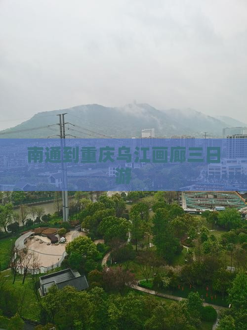 南通到重庆乌江画廊三日游
