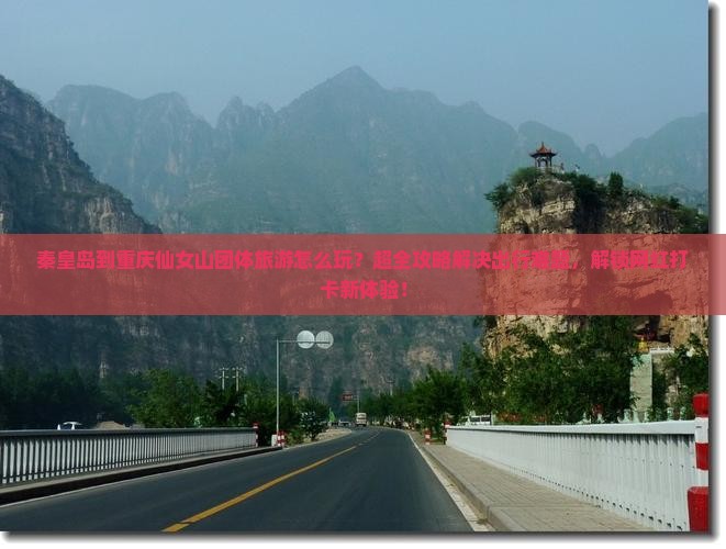 秦皇岛到重庆仙女山团体旅游