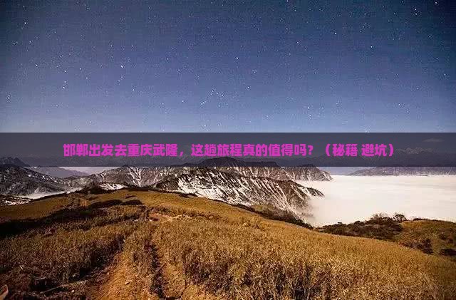 邯郸去重庆武隆旅游