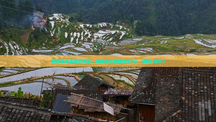 邯郸去重庆武隆旅游