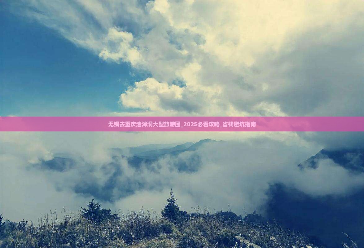 无锡去重庆渣滓洞大型旅游团