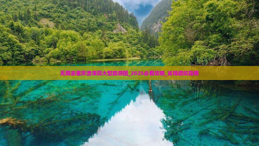 无锡去重庆渣滓洞大型旅游团