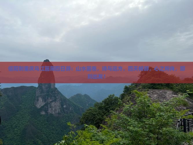 信阳到重庆乌江画廊四日游