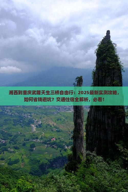 湘西到重庆武隆天生三桥自由行