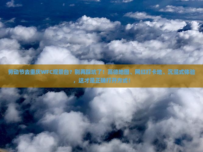 劳动节到重庆wfc观景台必去地