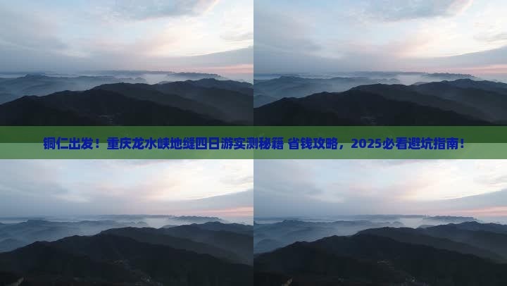 铜仁去重庆龙水峡地缝四日游