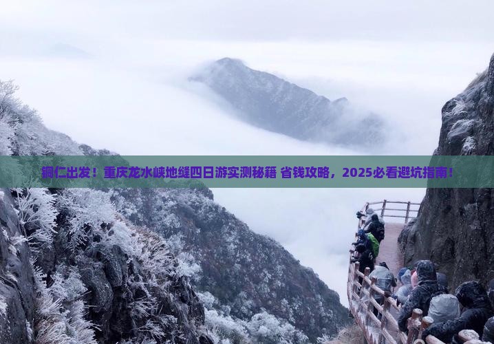 铜仁去重庆龙水峡地缝四日游
