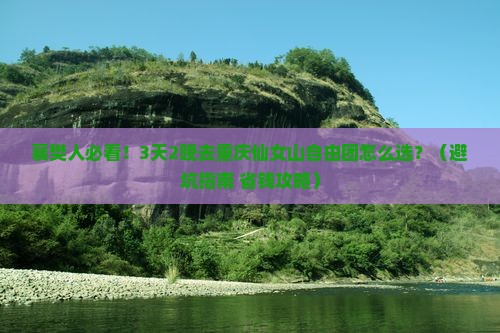 襄樊去重庆仙女山自由团