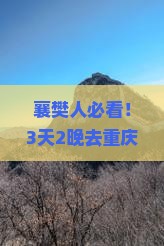 襄樊去重庆仙女山自由团