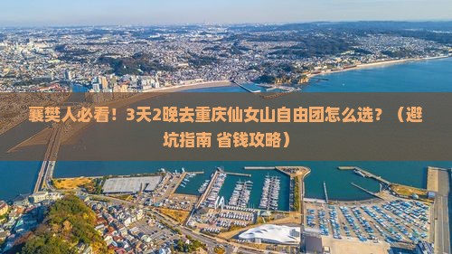 襄樊去重庆仙女山自由团