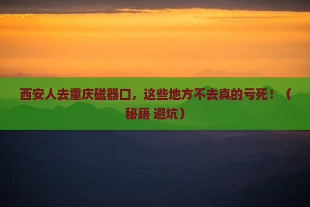 西安去重庆磁器口必去地