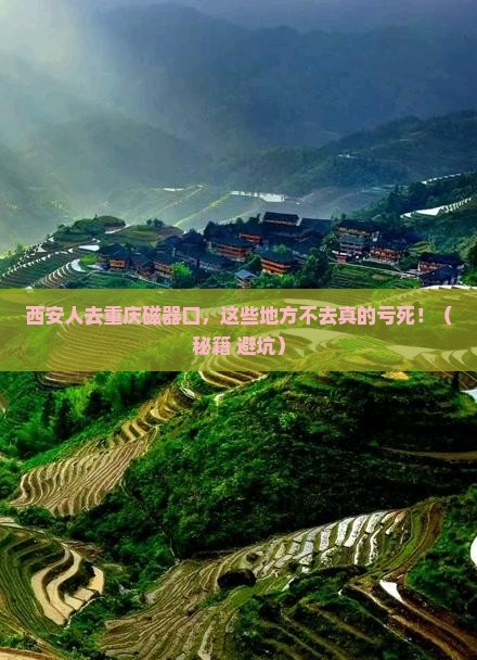 西安去重庆磁器口必去地