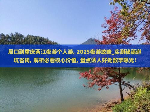 周口到重庆两江夜游个人游