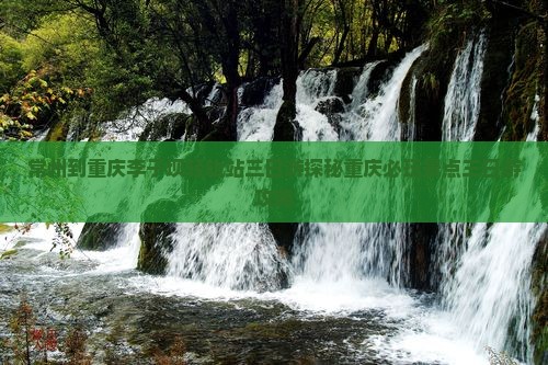 常州到重庆李子坝轻轨站三日游