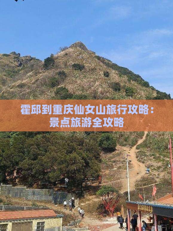霍邱到重庆仙女山旅游