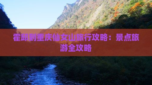 霍邱到重庆仙女山旅游