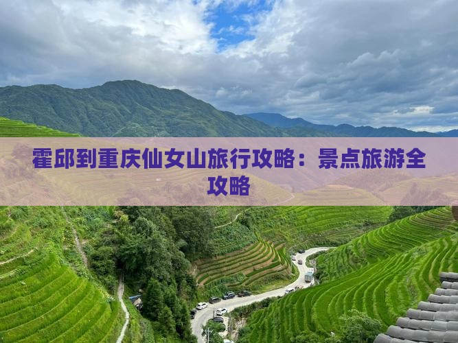 霍邱到重庆仙女山旅游