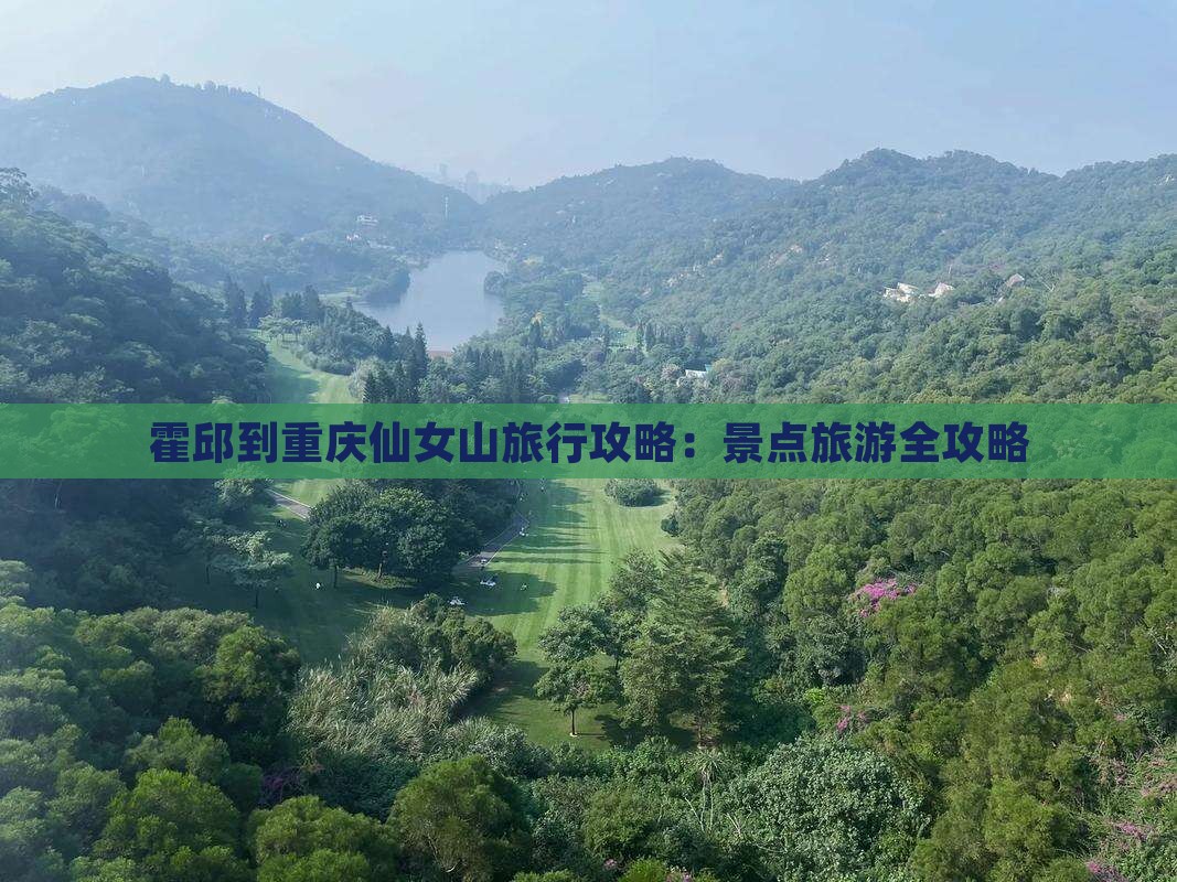 霍邱到重庆仙女山旅游