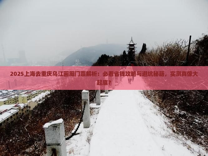 上海去重庆乌江画廊门票