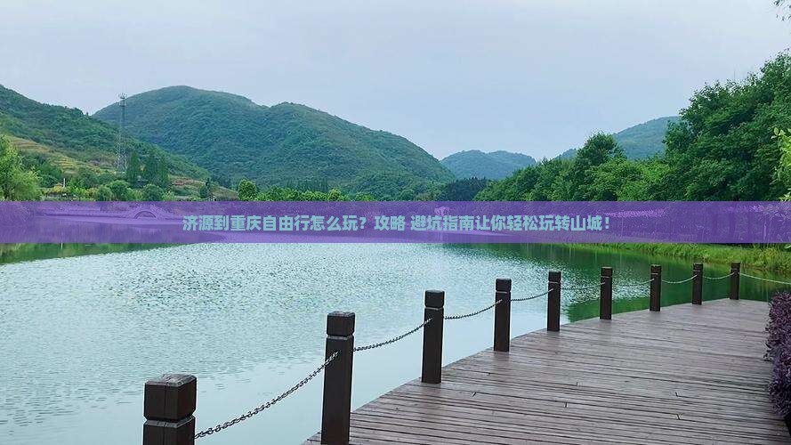 济源到重庆自由行