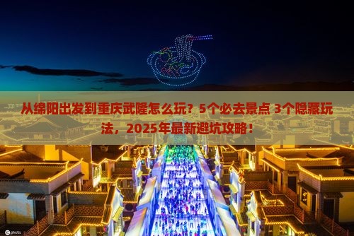 绵阳到重庆武隆哪里玩