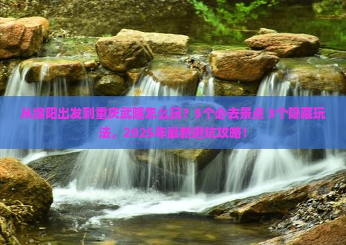 绵阳到重庆武隆哪里玩