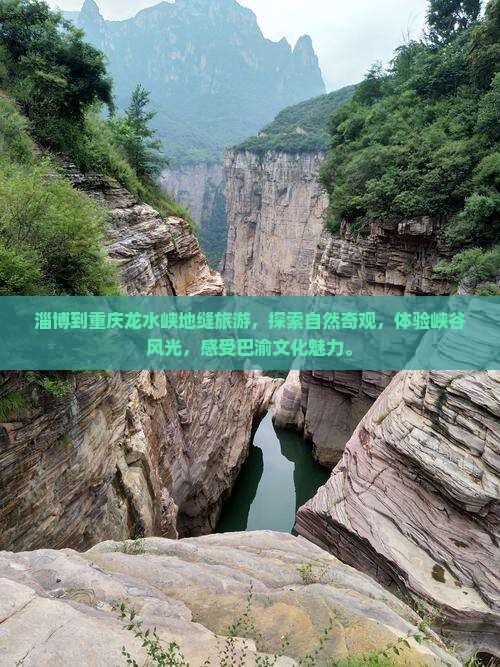淄博到重庆龙水峡地缝旅游